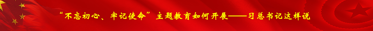 不忘初心、牢记使命”主题教育如何开展——习近平总书记这样说